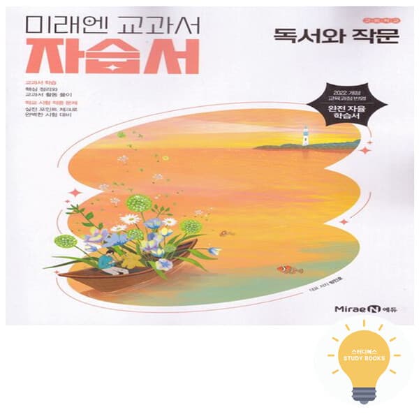 스터디북스 미래엔 고등 독서와 작문 자습서 방민호 - 최저가 23,400원