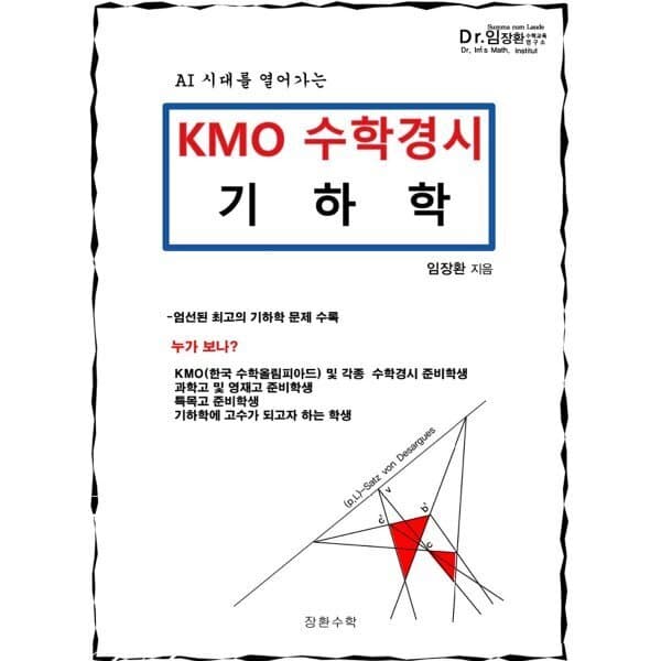 예스24도서 KMO 수학경시 기하학