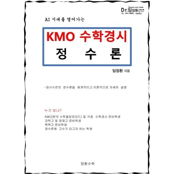 예스24도서 KMO 수학경시 정수론