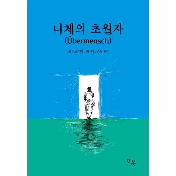 웅진 북센 니체의 초월자 - 최저가 15,210원