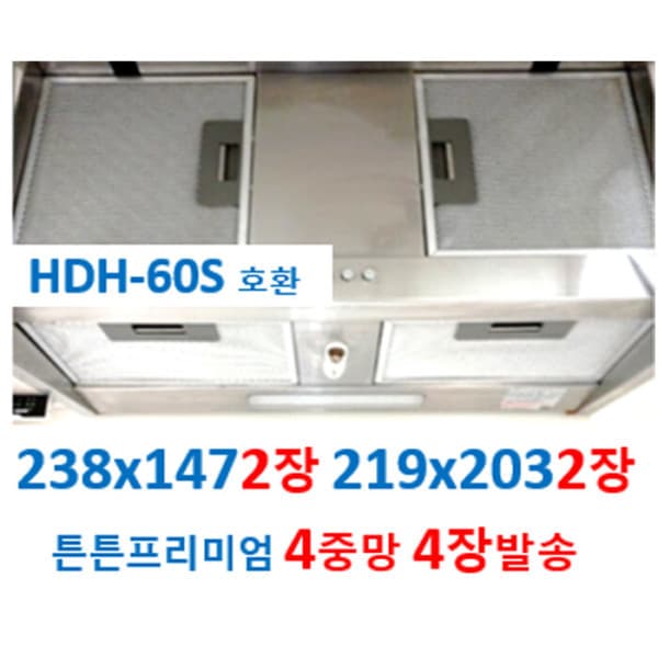 뉴크린주방샵 HDH-60S 후드필터 4중망 4장 - 최저가 52,900원