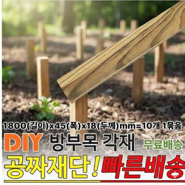 동진나무공장1 방부목 각재 1800x45x18mm 10개