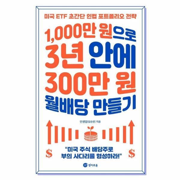 웅진 북센 1000만 원으로 3년 안에 300만 원 월배당 만들기 : 미국 ETF 초간단 인컴 포트폴리오 전략