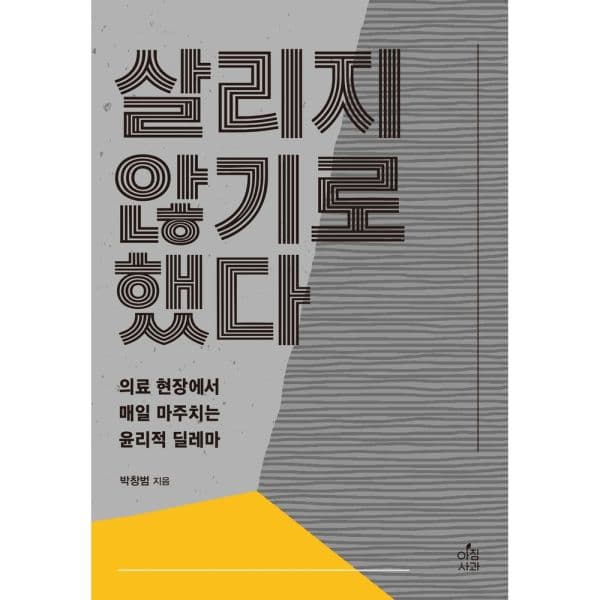 인터넷교보문고 살리지 않기로 했다 의료 현장에서 매일 마주치는 윤리적 딜레마