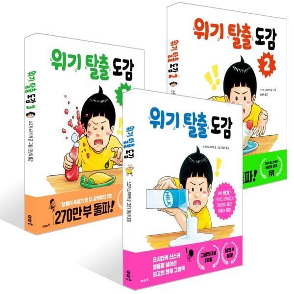 예스24도서 위기 탈출 도감 1~3권 세트