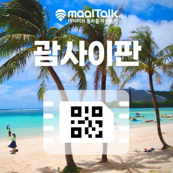 말톡 괌사이판 eSIM 데이터 2GB