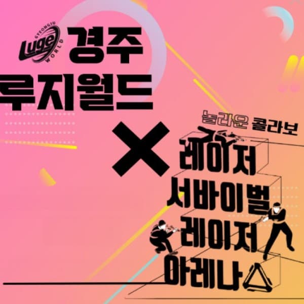 엘에스 컴퍼니 경주 루지월드+레이저 아레나 이용권 패키지