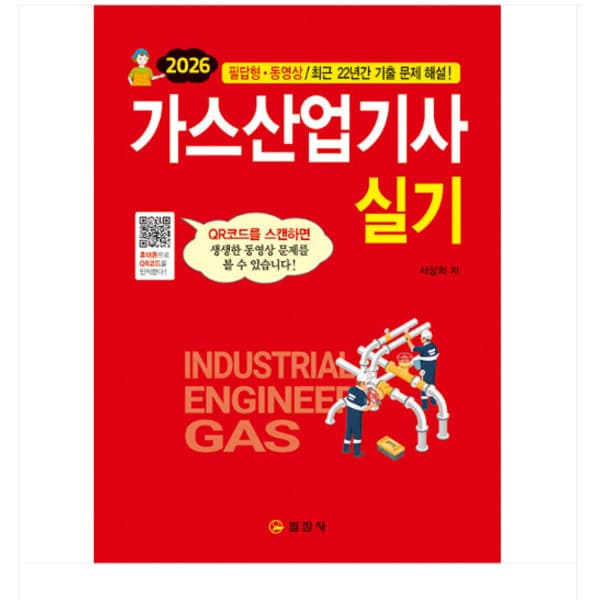 고시데이 2026 가스산업기사 실기