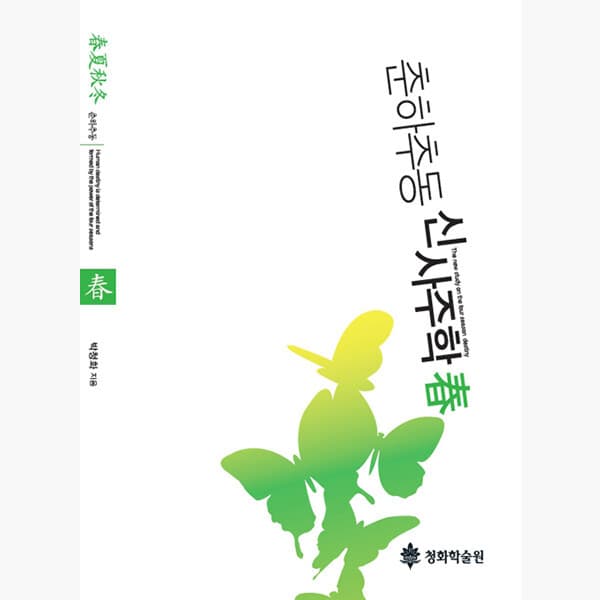 인터넷서점알라딘 춘하추동 신사주학 春