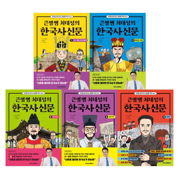 G_맘챌 (아이스크림북스) 큰별쌤 최태성의 한국사신문 전5권 - 최저가 60,300원