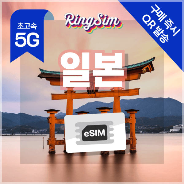 Ringsim 일본이심 5G 무제한 eSIM 24시간 즉시 발송 - 최저가 2,500원
