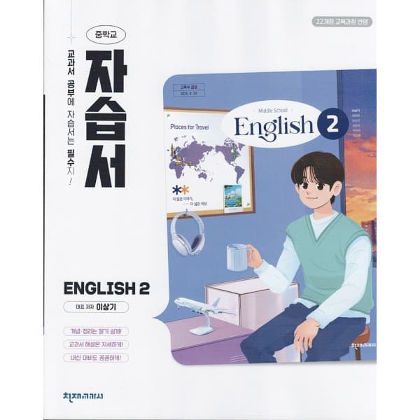 디에스북 천재교육 중학교 영어 2 자습서 이상기