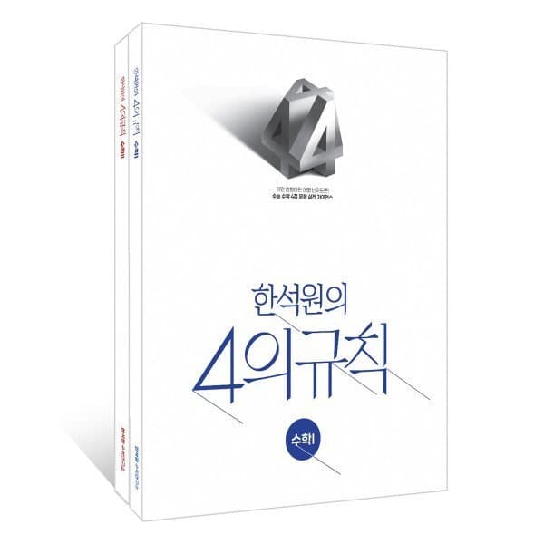 예스24도서 2027 한석원의 4의규칙 수학1 수학2 세트