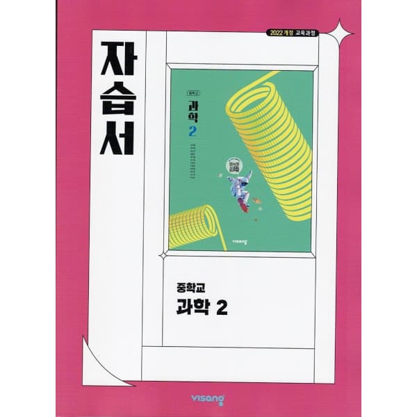 LPStory 비상교육 중학교 과학 2 자습서 임태훈