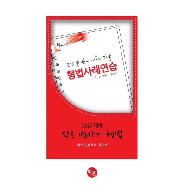 인터넷교보문고 2027 작은 변사기 형법 - 최저가 27,000원