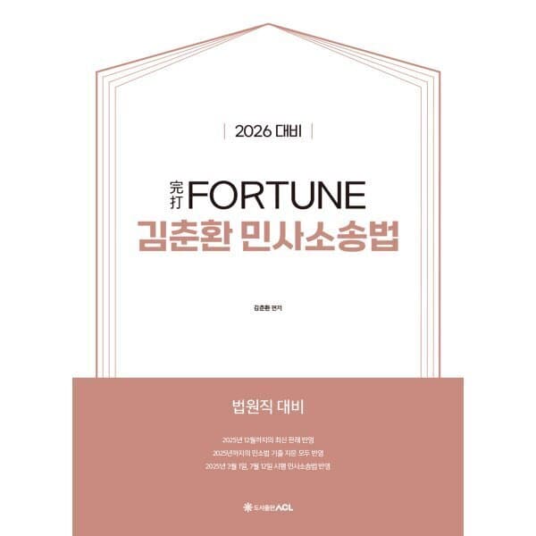 예스24도서 2026 完打 FORTUNE 김춘환 민사소송법 법원직 대비 - 최저가 46,800원