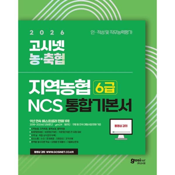 인터넷교보문고 2026 고시넷 지역농협 6급 NCS 통합 기본서 - 최저가 29,700원