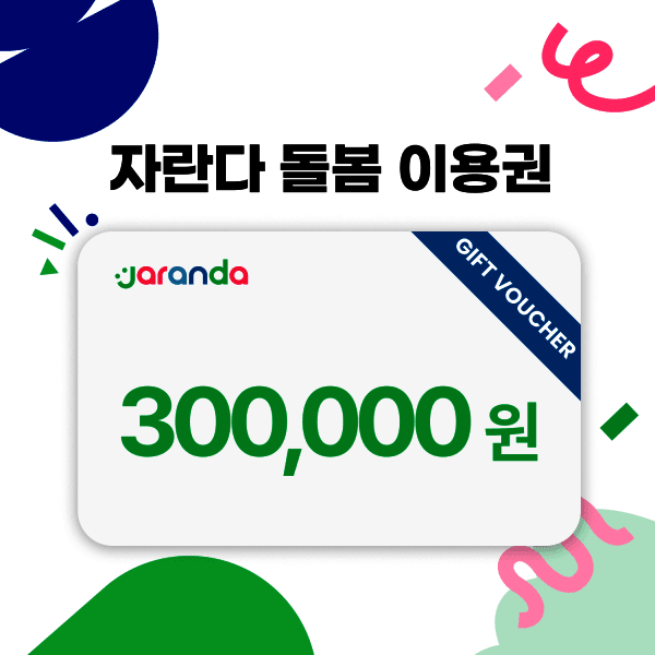자란다 자란다 돌봄 이용권 30만원권 - 최저가 267,840원