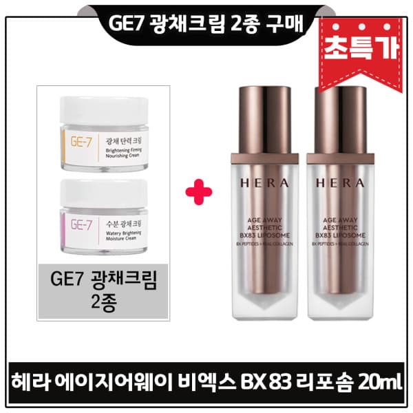 화장품이야기3 GE7 지이세븐 광채크림 2종 + 헤라 에이지 어웨이 에스테틱 BX83 세럼 20ml x2개 - 최저가 29,800원
