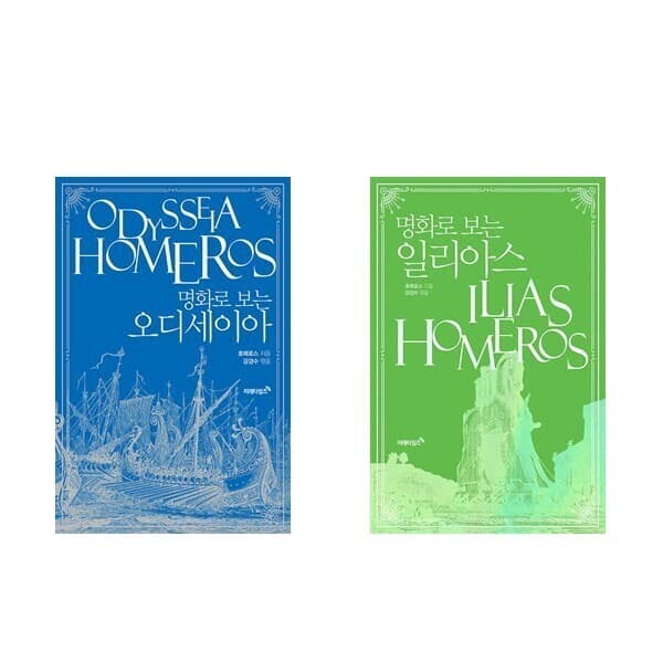 피오르드북 (호메로스) 명화로 보는 오디세이아 + 일리아스 (전2권) - 최저가 39,240원