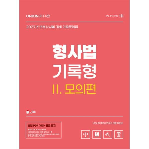 인터넷교보문고 2027 Union 변호사시험 형사법 기록형 기출문제집 2 - 최저가 29,700원