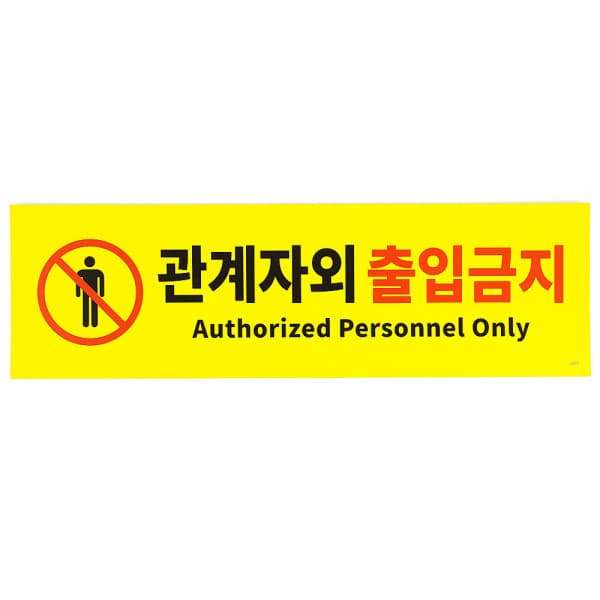 아티추마켓 포맥스 표지판 안내판 관계자외출입금지 제한구역 가로형 - 최저가 8,770원