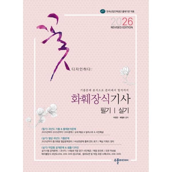 인터넷교보문고 2026 화훼장식기사 필기실기 Revised Edition 기출문제 분석 - 최저가 27,000원