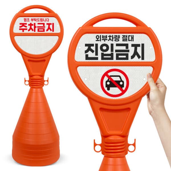 에코세이프티(주) 주차금지 표지판 원형오뚜기 입간판 주차콘 반사지 양면 인쇄 - 최저가 23,100원