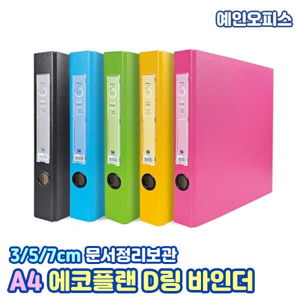 예인오피스 바인더 에코 플랜 D링 바인더 3cm 5cm 7cm 3공 - 최저가 5,600원