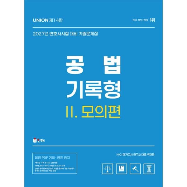 인터넷교보문고 2027 Union 변호사시험 공법 기록형 기출문제집 2 - 최저가 28,800원