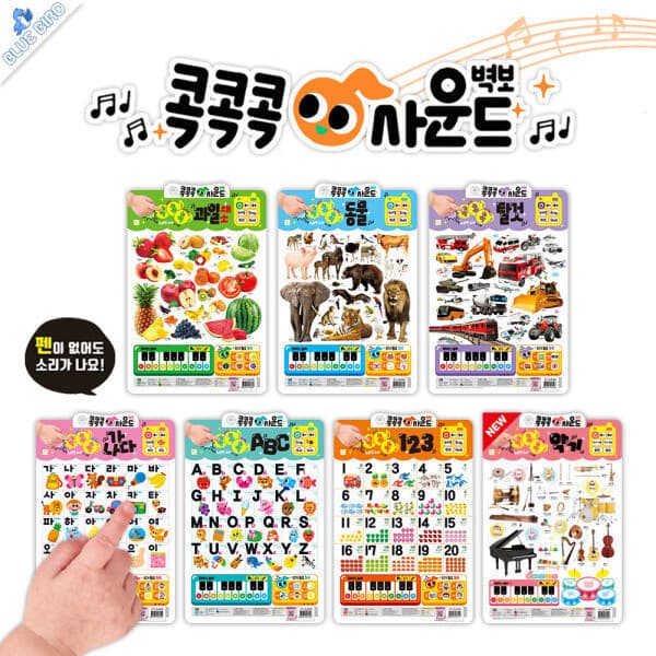 블루버드북 아이키움북 콕콕콕 사운드벽보 유아 첫 언어발달 - 최저가 15,750원