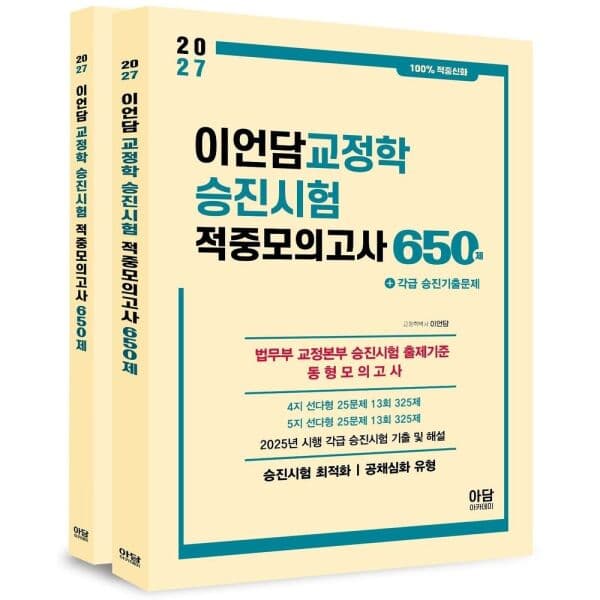인터넷교보문고 2027 이언담 교정학 승진시험 적중모의고사 650제 - 최저가 35,100원