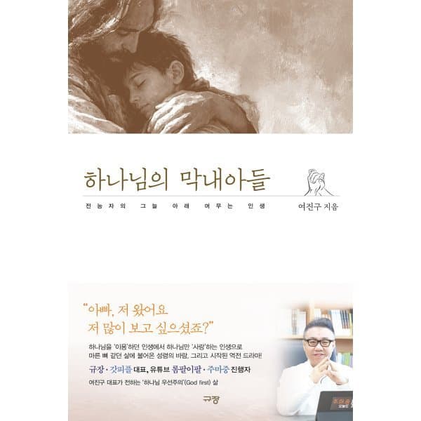예스24도서 하나님의 막내아들 : 전능자의 그늘 아래 머무는 인생 - 최저가 19,800원