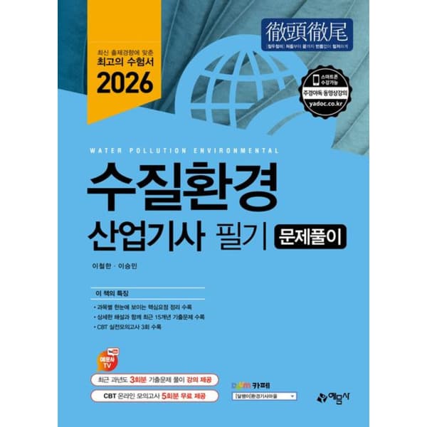 인터넷 영풍문고 수질환경산업기사 필기 문제풀이 - 최저가 24,300원