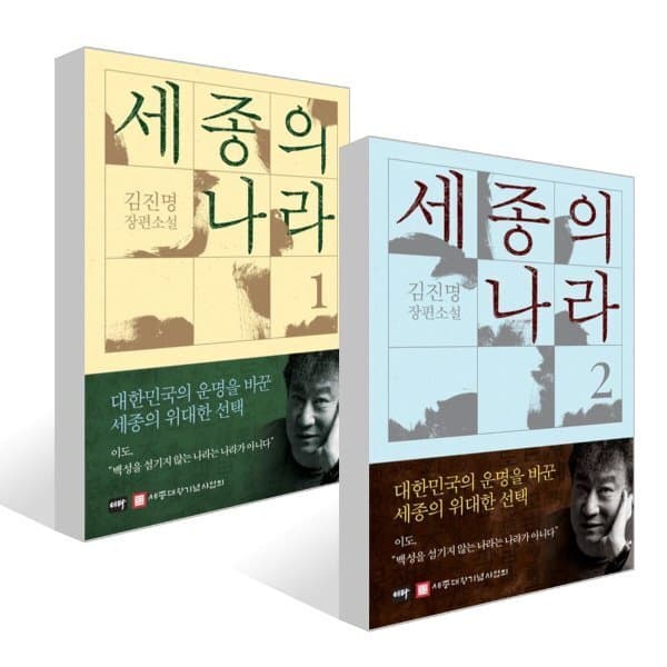 예스24도서 세종의 나라 1~2권 세트