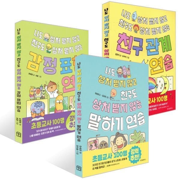 예스24도서 나도 상처 받지 않고 친구도 상처 받지 않는 말하기 연습 - 최저가 37,800원