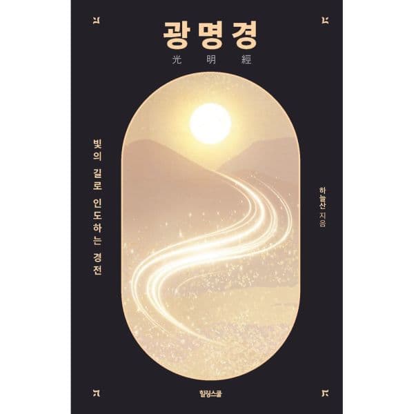 인터넷교보문고 광명경 빛의 길로 인도하는 경전 - 최저가 27,000원