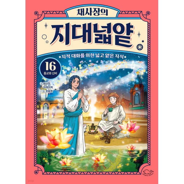 코코책방 돌핀북 채사장의 지대넓얕 1-16권 세트
