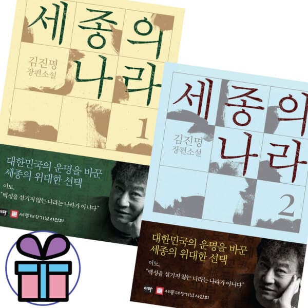 리더인북스 세종의 나라 1권 + 세종의 나라 2권 (전 2권) 김진명 장편소설 세트 - 최저가 39,600원