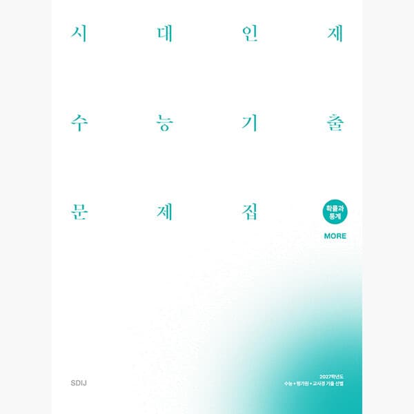 인터넷서점알라딘 2027 시대인재 수능기출 문제집 core+more 확률과 통계 - 최저가 32,000원