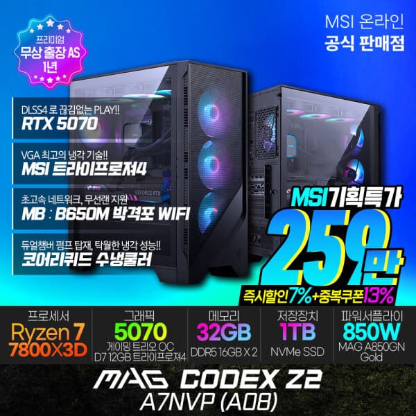 MSI공식총판_진원 MSI MAG 코덱스 Z2 A7NVP (A08) AMD R7-7800X3D/RTX5070 게이밍데스크탑 32G 1TB 수냉 무선랜 출장AS - 최저가 2,729,000원