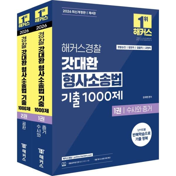 인터넷교보문고 2026 해커스경찰 갓대환 형사소송법 기출 1000제 세트 - 최저가 58,500원