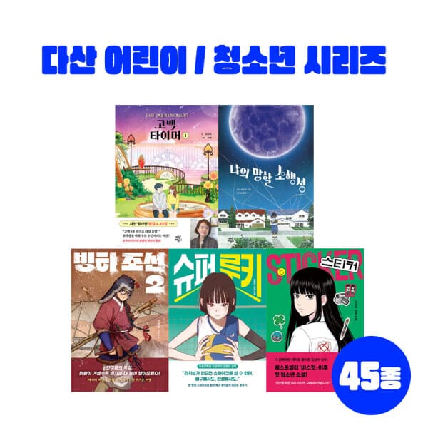 G_맘챌 다산 어린이 문학 시리즈/청소년 문학 시리즈 - 최저가 9,100원