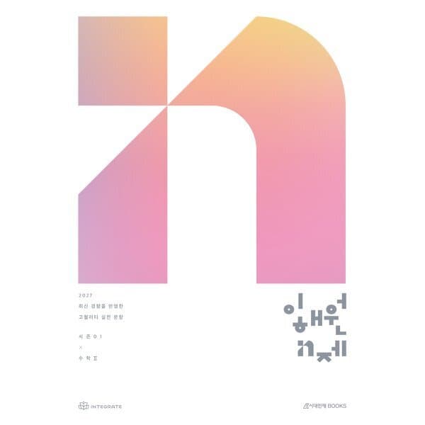 예스24도서 2027 이해원 N제 시즌1 수학2 - 최저가 30,000원