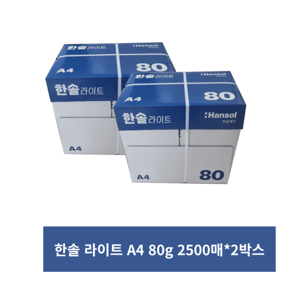 한솔페이퍼 한솔복사용지 라이트 A4 80g 2BOX 5000매