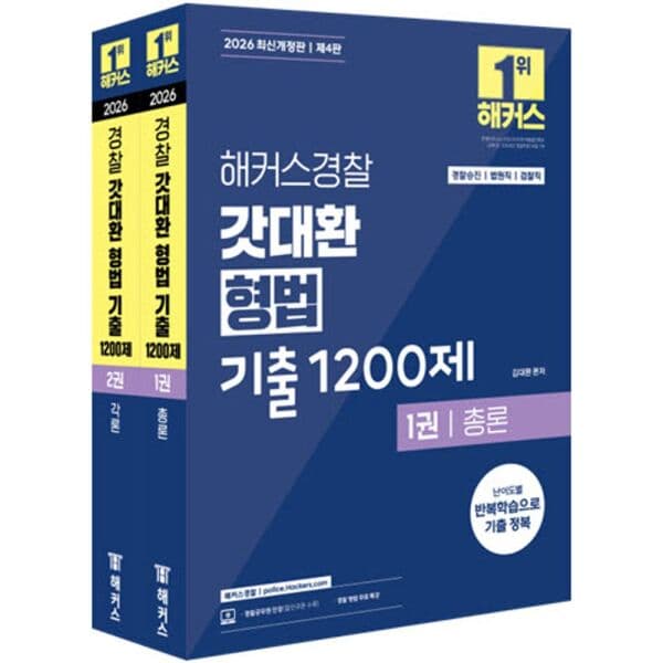 인터넷교보문고 2026 해커스경찰 갓대환 형법 기출 1200제 세트