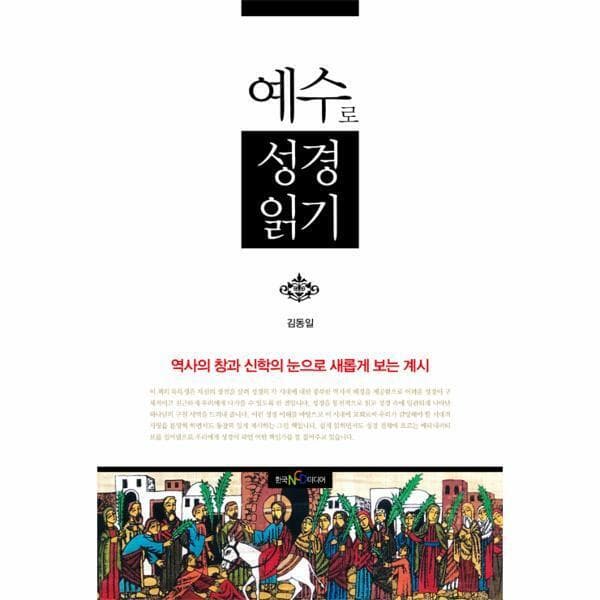 현대Hmall 웅진북센예수로 성경읽기 - 최저가 25,200원