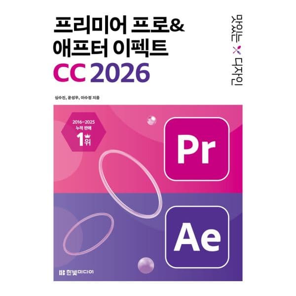 인터넷교보문고 맛있는 디자인 프리미어 프로 애프터 이펙트 CC 2026 - 최저가 24,300원