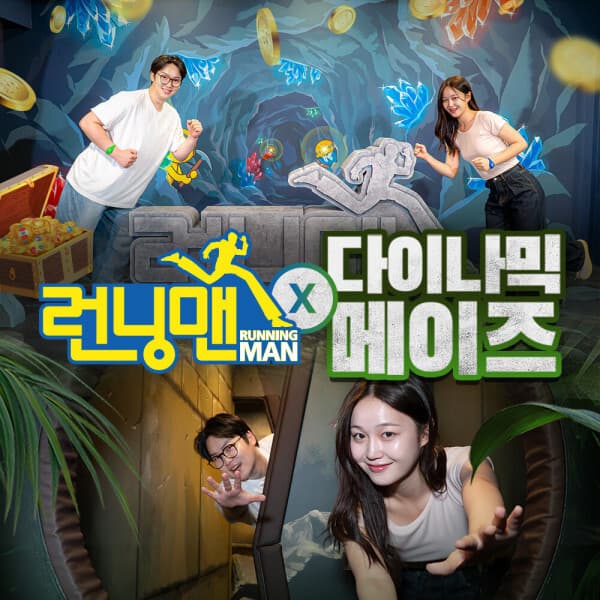 힐팩3 인사동 런닝맨다이나믹메이즈 실내 액티비티