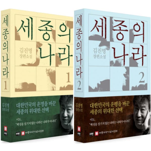 송설북 이타북스 세종의 나라 1 + 2 세트 (전2권) 김진명 장편소설
